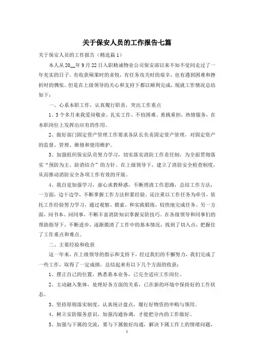 关于保安人员的工作报告七篇