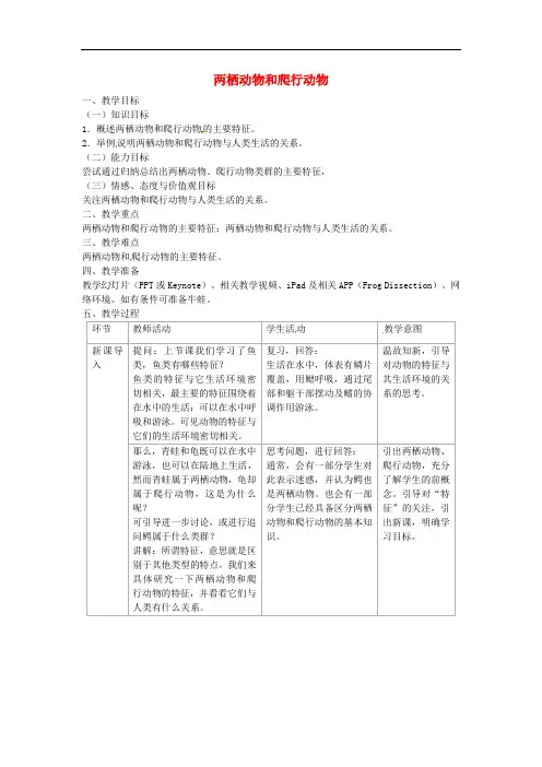 《两栖动物和爬行动物》word教案 (公开课获奖)2022年人教版 (12)