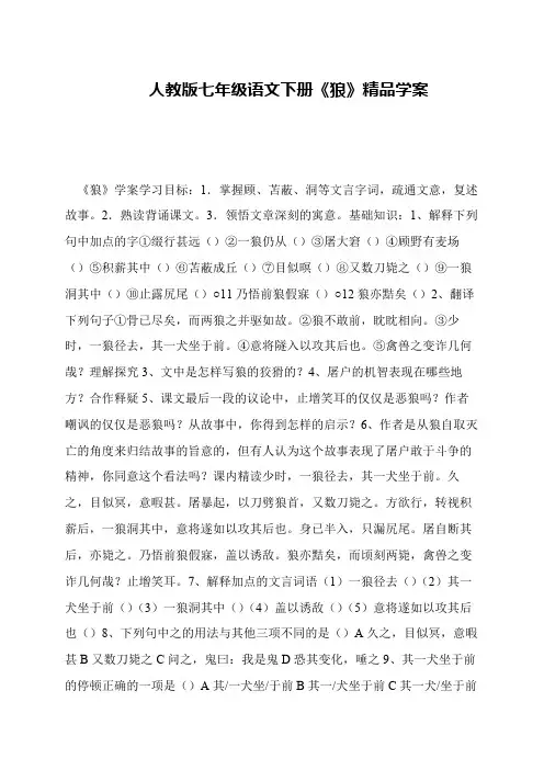 人教版七年级语文下册《狼》精品学案