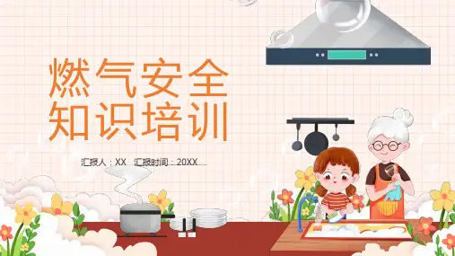 燃气安全知识培训