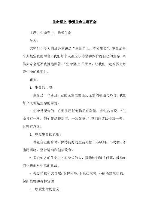 生命至上,珍爱生命主题班会