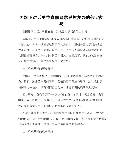 国旗下讲话勇往直前追求民族复兴的伟大梦想