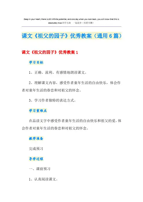 课文《祖父的园子》优秀教案(通用6篇)
