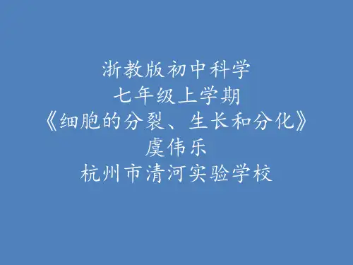 微课课件 浙教版七年级上册《细胞分裂生长和分化》杭州市清河实验学校 虞伟乐公开课教案教学设计课件案例