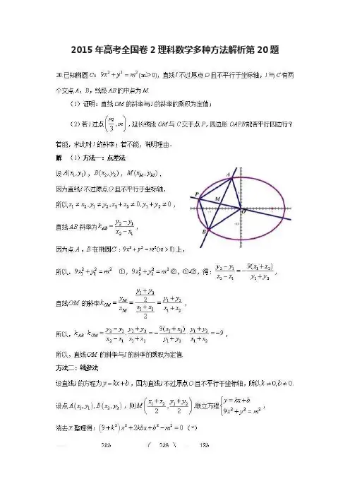 2015年高考全国卷2理科数学多种方法解析第20题