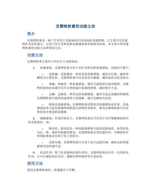 克霉唑软膏的功能主治是什么