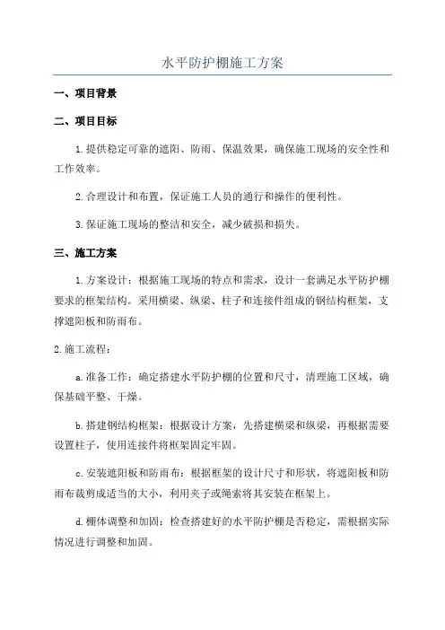 水平防护棚施工方案