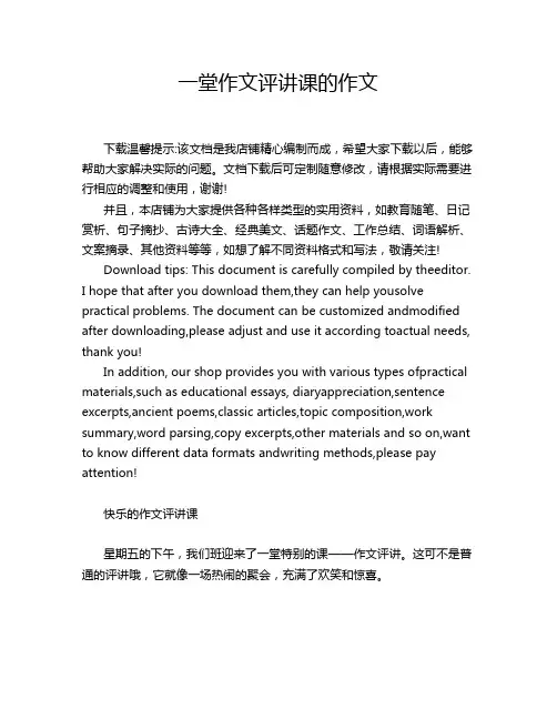 一堂作文评讲课的作文