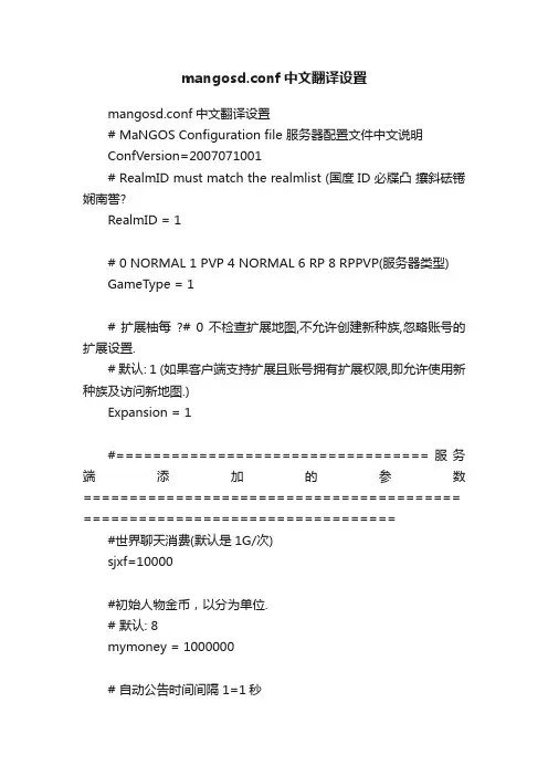 mangosd.conf中文翻译设置