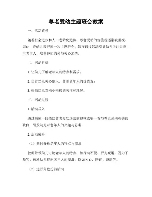 尊老爱幼主题班会教案