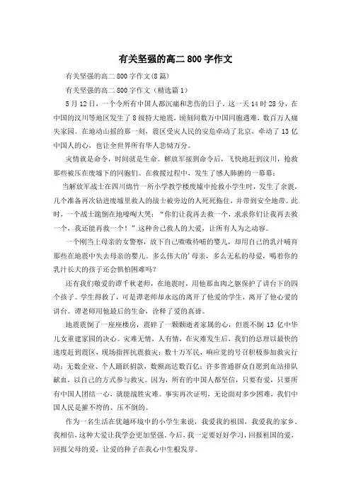有关坚强的高二800字作文