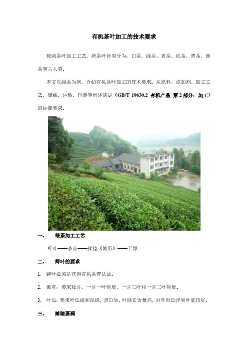 有机茶叶加工的技术要求