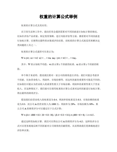 权重的计算公式举例