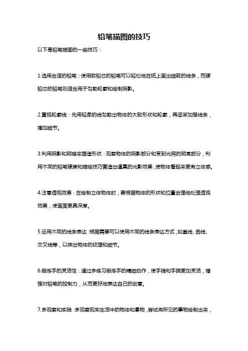 铅笔描图的技巧