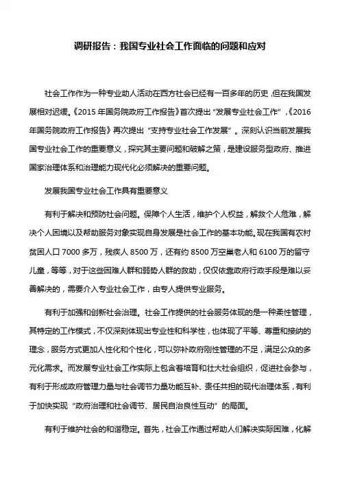 调研报告：我国专业社会工作面临的问题和应对