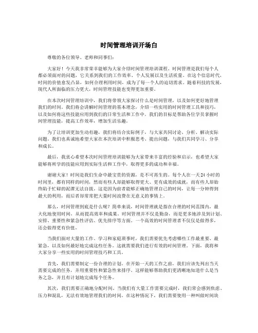 时间管理培训开场白