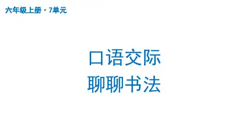 部编版语文六年级上册第五单元口语交际：聊聊书法课件(共27张PPT)