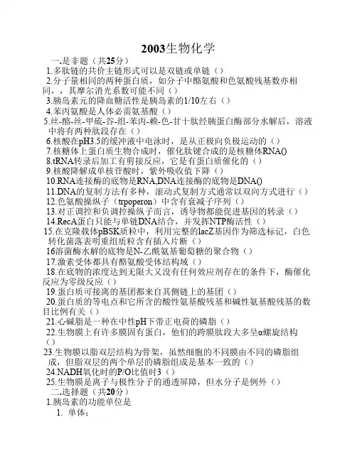 中科院2003年生物化学试题