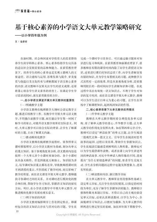基于核心素养的小学语文大单元教学策略研究——以小学四年级为例