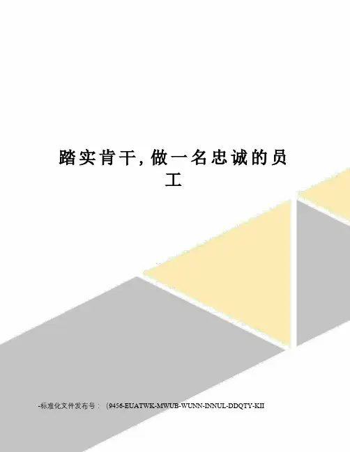 踏实肯干,做一名忠诚的员工