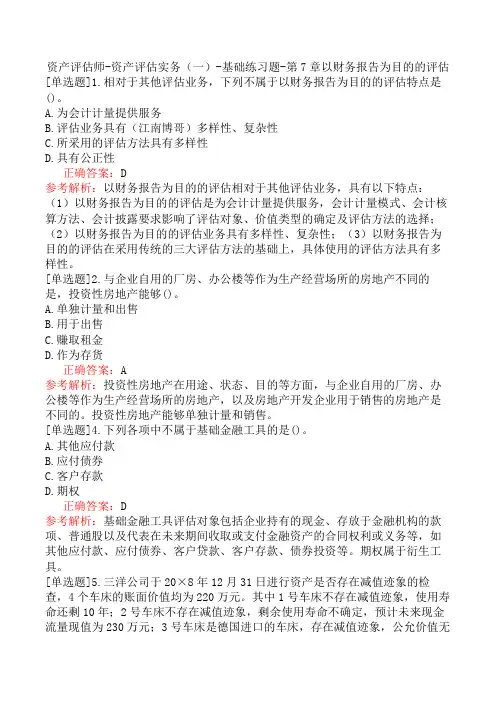 资产评估师-资产评估实务(一)-基础练习题-第7章以财务报告为目的的评估