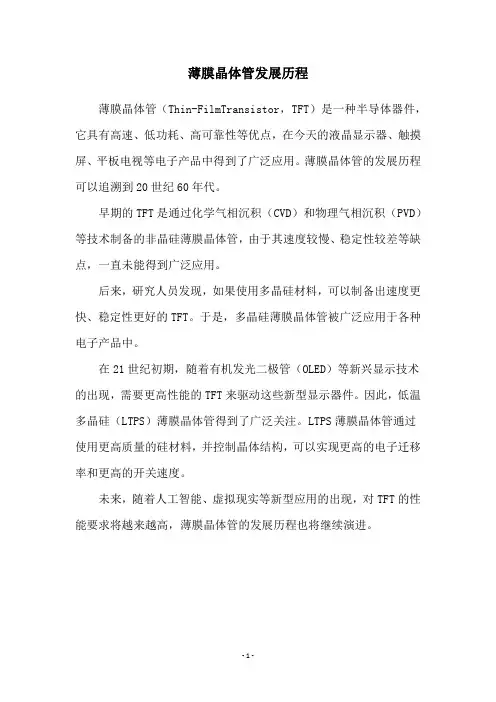 薄膜晶体管发展历程