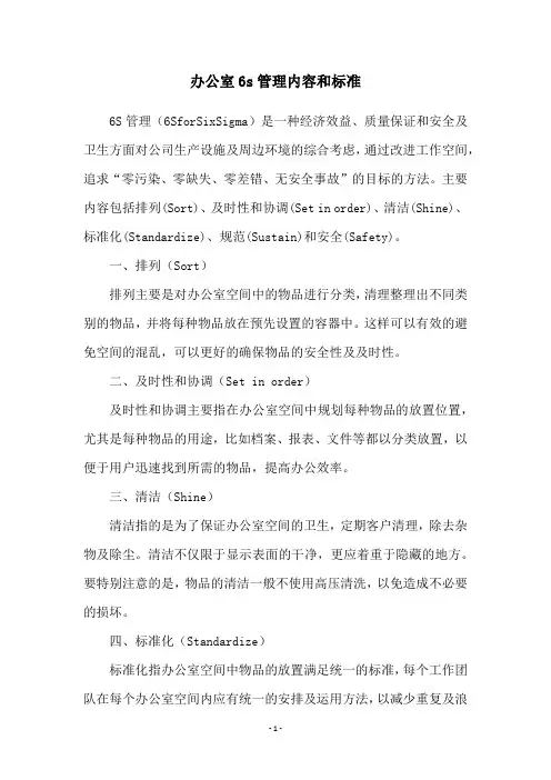 办公室6s管理内容和标准