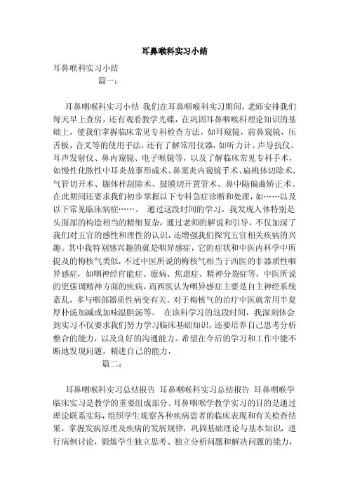 耳鼻喉科实习小结