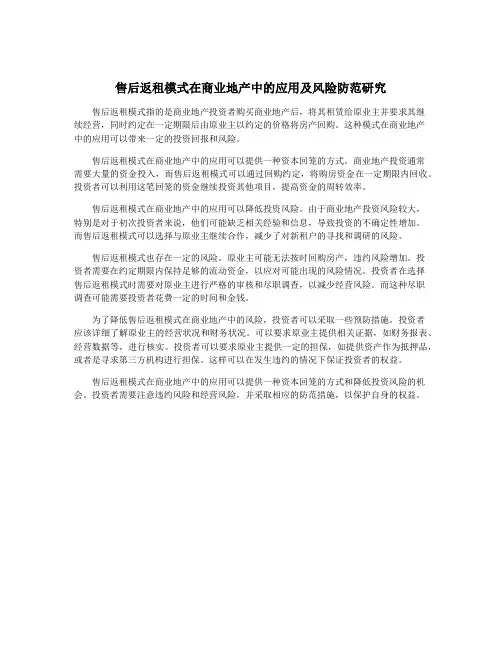 售后返租模式在商业地产中的应用及风险防范研究