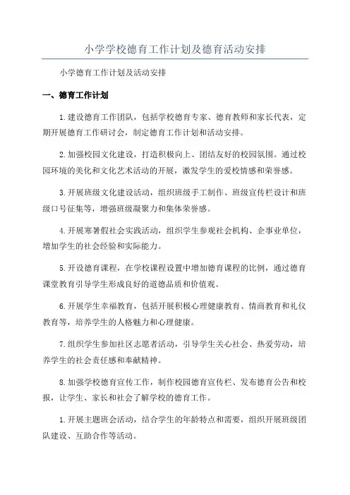 小学学校德育工作计划及德育活动安排