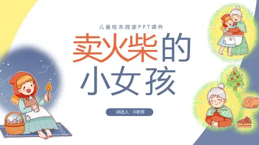 卖火柴的小女孩课件绘本PPT
