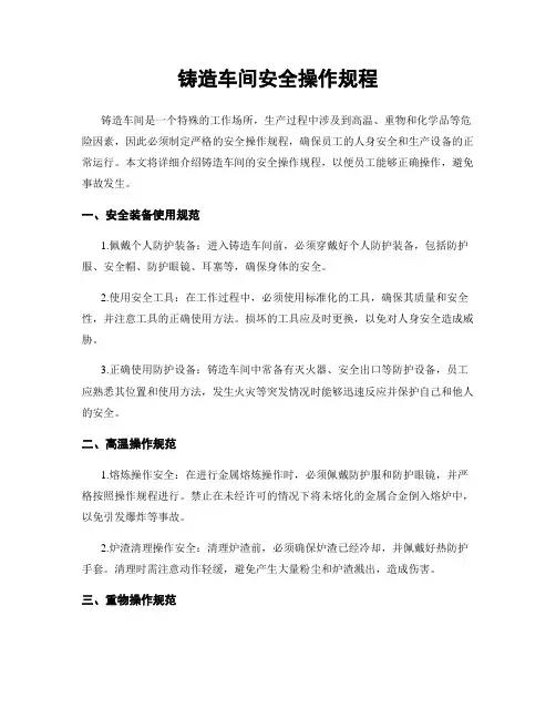 铸造车间安全操作规程