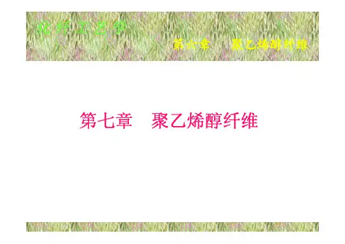 第七章 聚乙烯醇纤维2