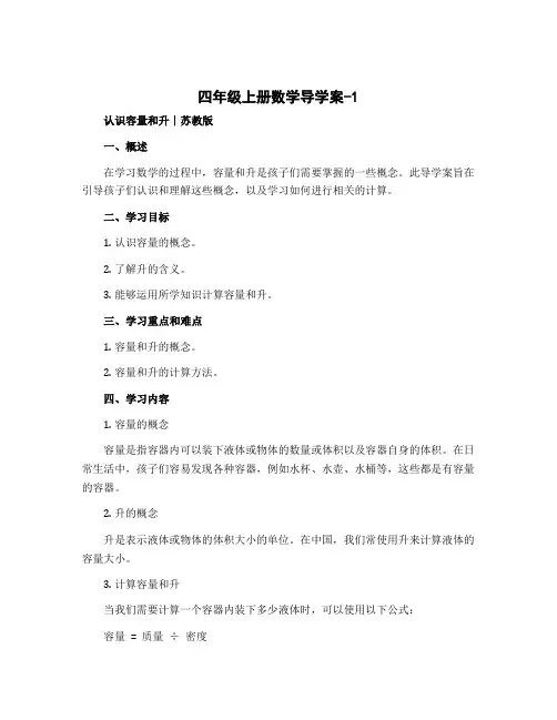 四年级上册数学导学案-1 认识容量和升∣苏教版