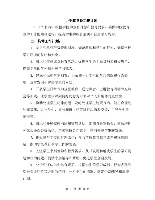 小学教导处工作计划