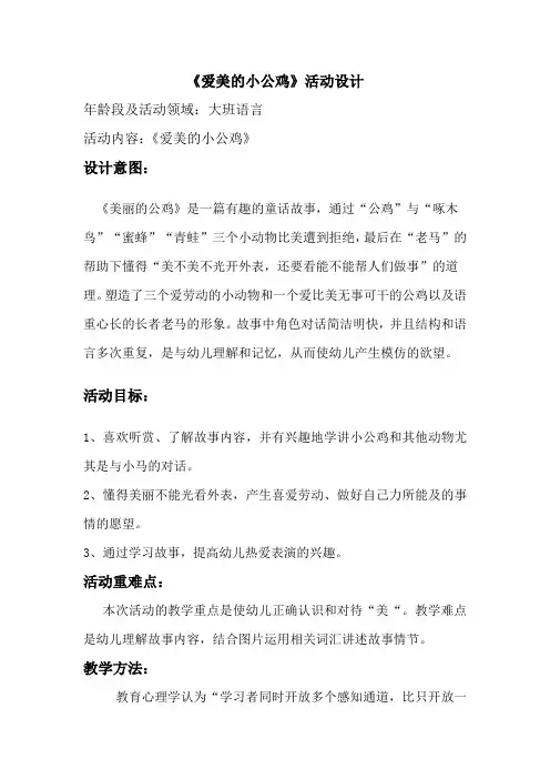 《爱美的小公鸡》活动设计