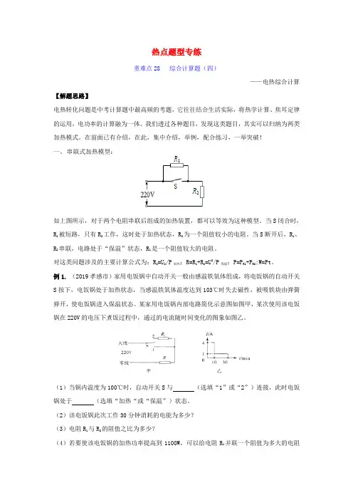 2020年中考物理重难点专练28计算专题四电热综合计算_热点题型(含解析)