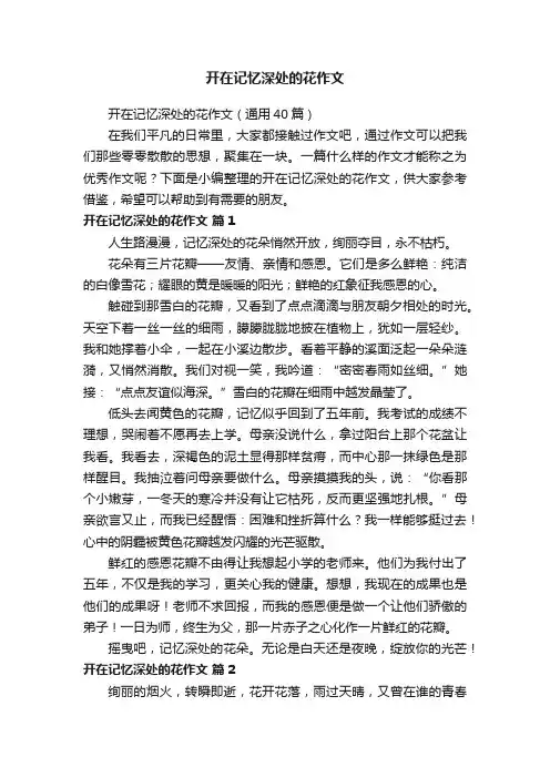 开在记忆深处的花作文（通用40篇）