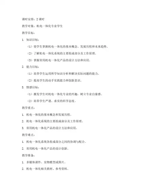 机电课程教案模板范文