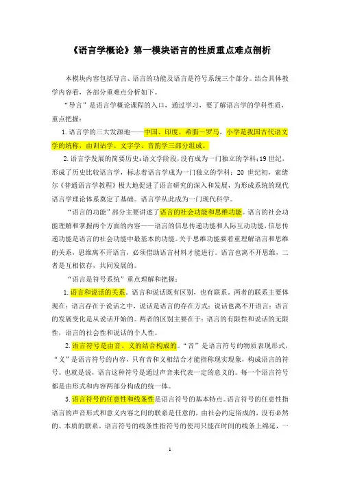 《语言学概论》课程第一模块语言的性质重难点剖析
