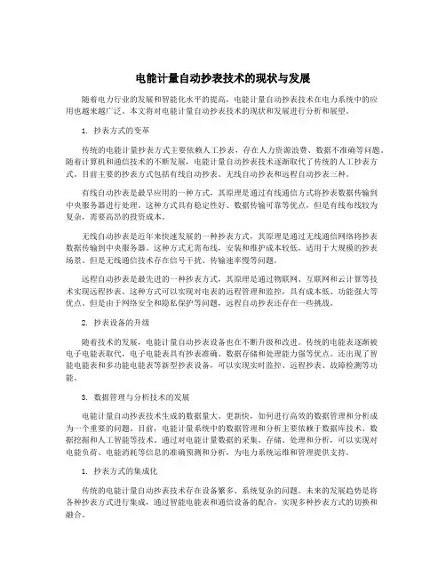 电能计量自动抄表技术的现状与发展
