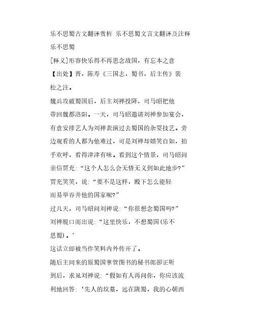 乐不思蜀古文翻译赏析 乐不思蜀文言文翻译及注释
