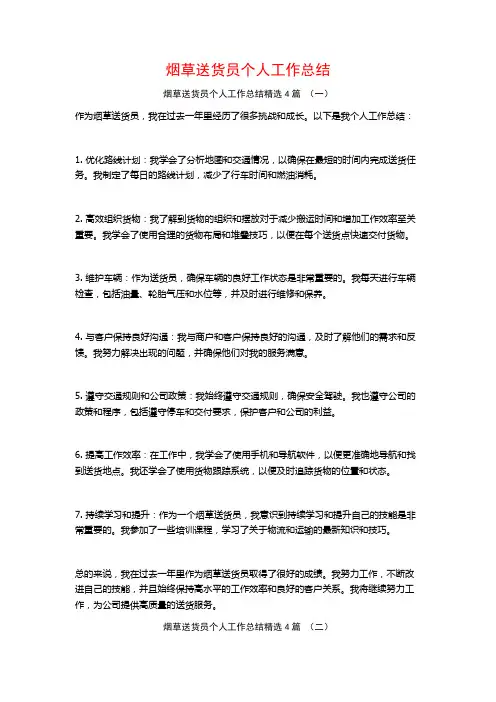 烟草送货员个人工作总结4篇