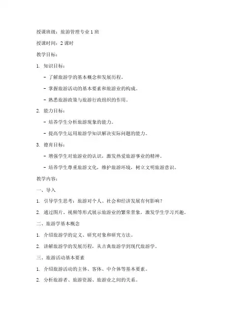 旅游学概论教案模板范文