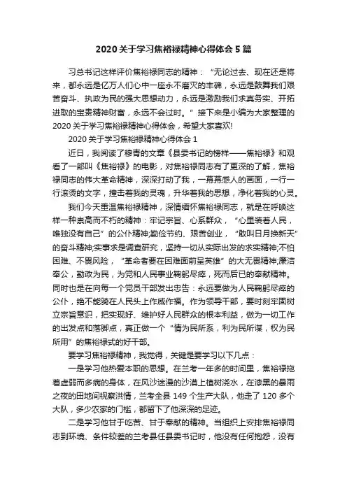 2020关于学习焦裕禄精神心得体会5篇