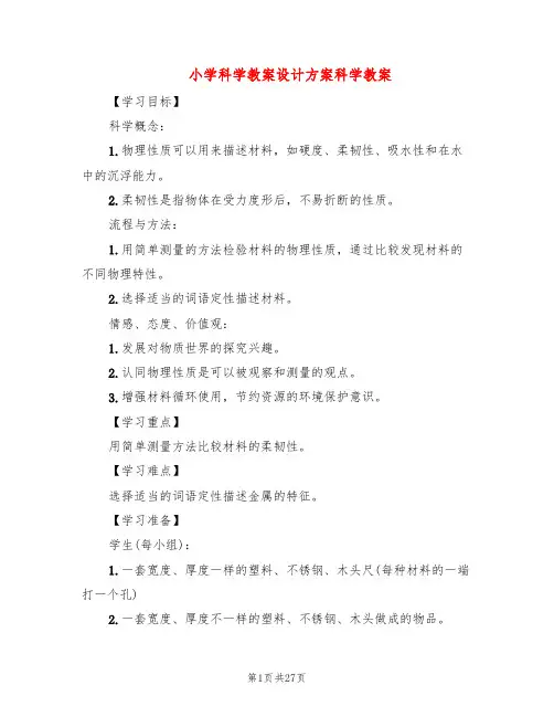 小学科学教案设计方案科学教案(10篇)