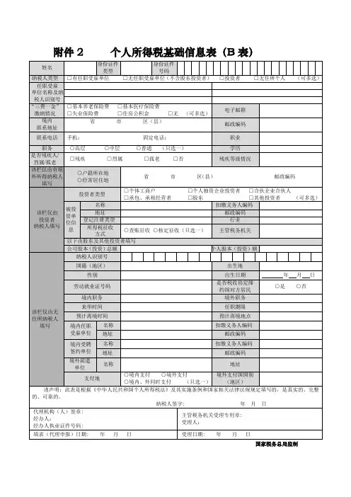 个人所得税基础信息表(B表)