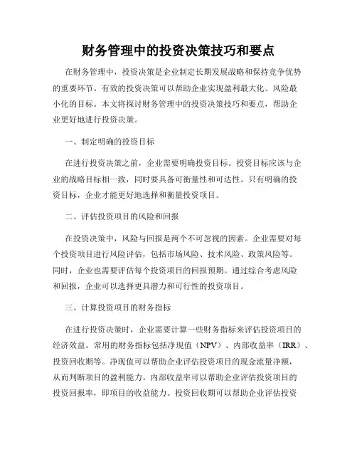 财务管理中的投资决策技巧和要点