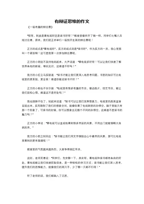 有辩证思维的作文