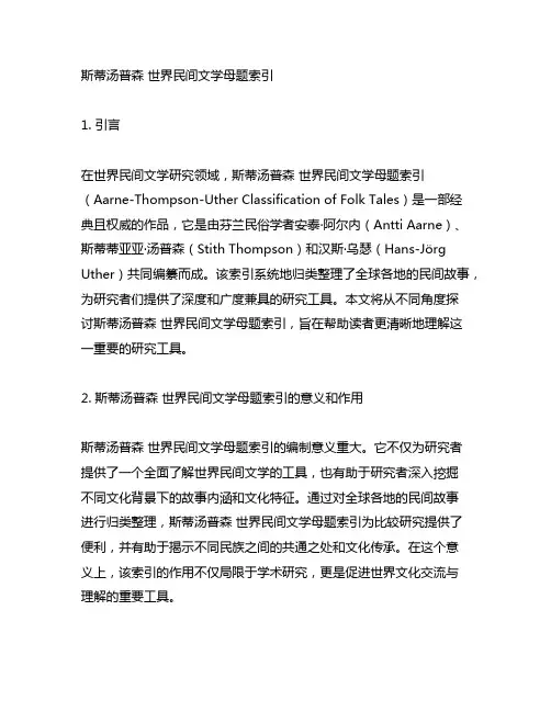斯蒂汤普森 世界民间文学母题索引